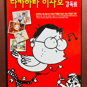 [영화팜플렛/전단지] 스튜디오 지브리의 다카하라 이사오