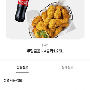 뿌링클콤보 + 콜라 기프티콘