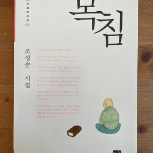 목침 : 조성순 시집