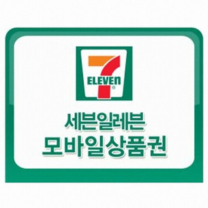 세븐일레븐 5천원 편의점 모바일상품권 팝니다