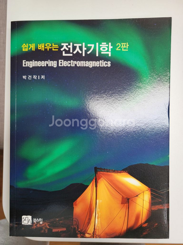 쉽게배우는전자기학 2판--1