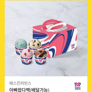 배스킨라빈스 아빠왔다팩