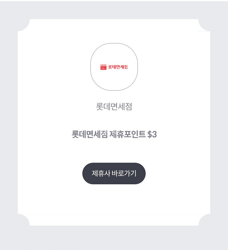 롯데면세점 제휴포인트 $3--0