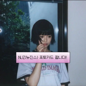 뉴진스 포카 팝니다 (111장)