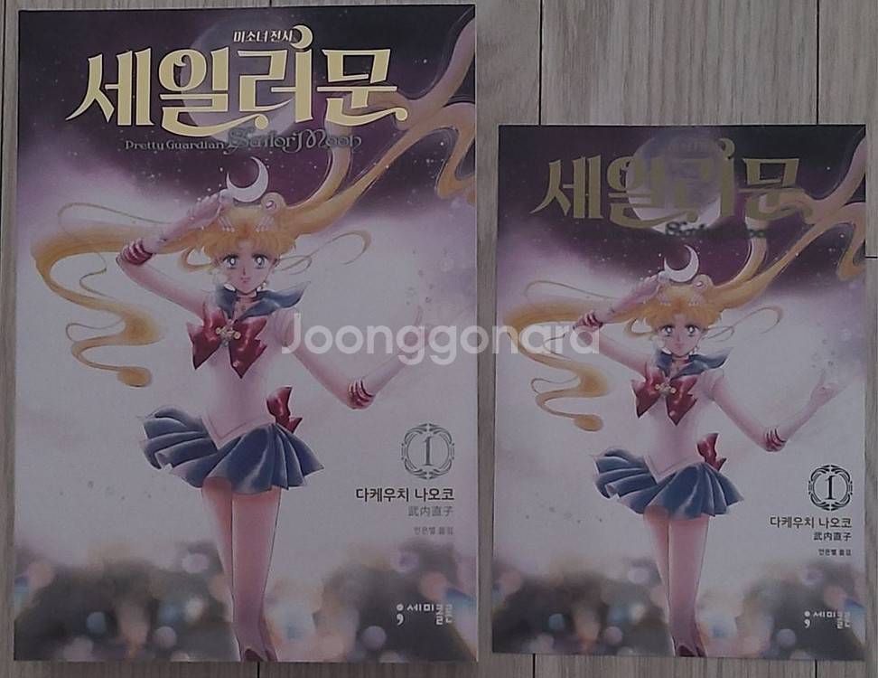 세일러문 완전판 1~10권 전권초판--1