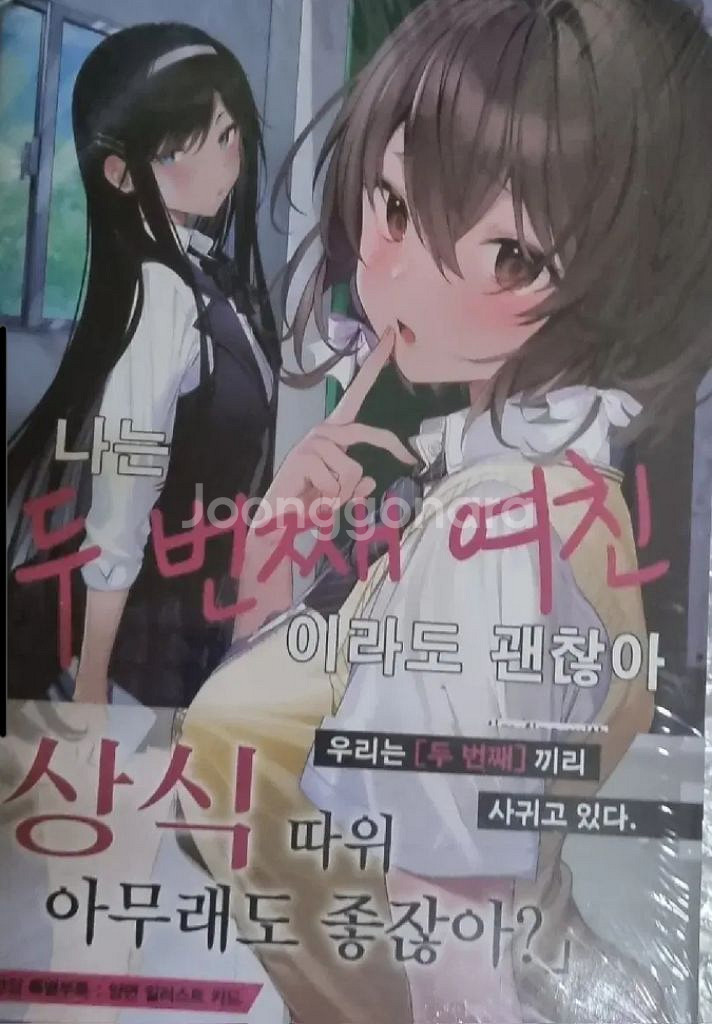 나는 두 번째 여친이라도 괜찮아 1권 초판 미개봉--0