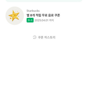 스타벽스 별쿠폰 별8쿠폰