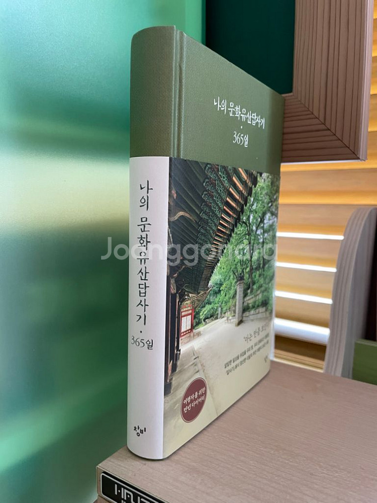 나의 문화유산답사기 365일 - 유홍준--2