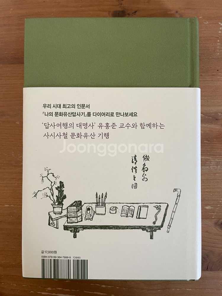 나의 문화유산답사기 365일 - 유홍준--1