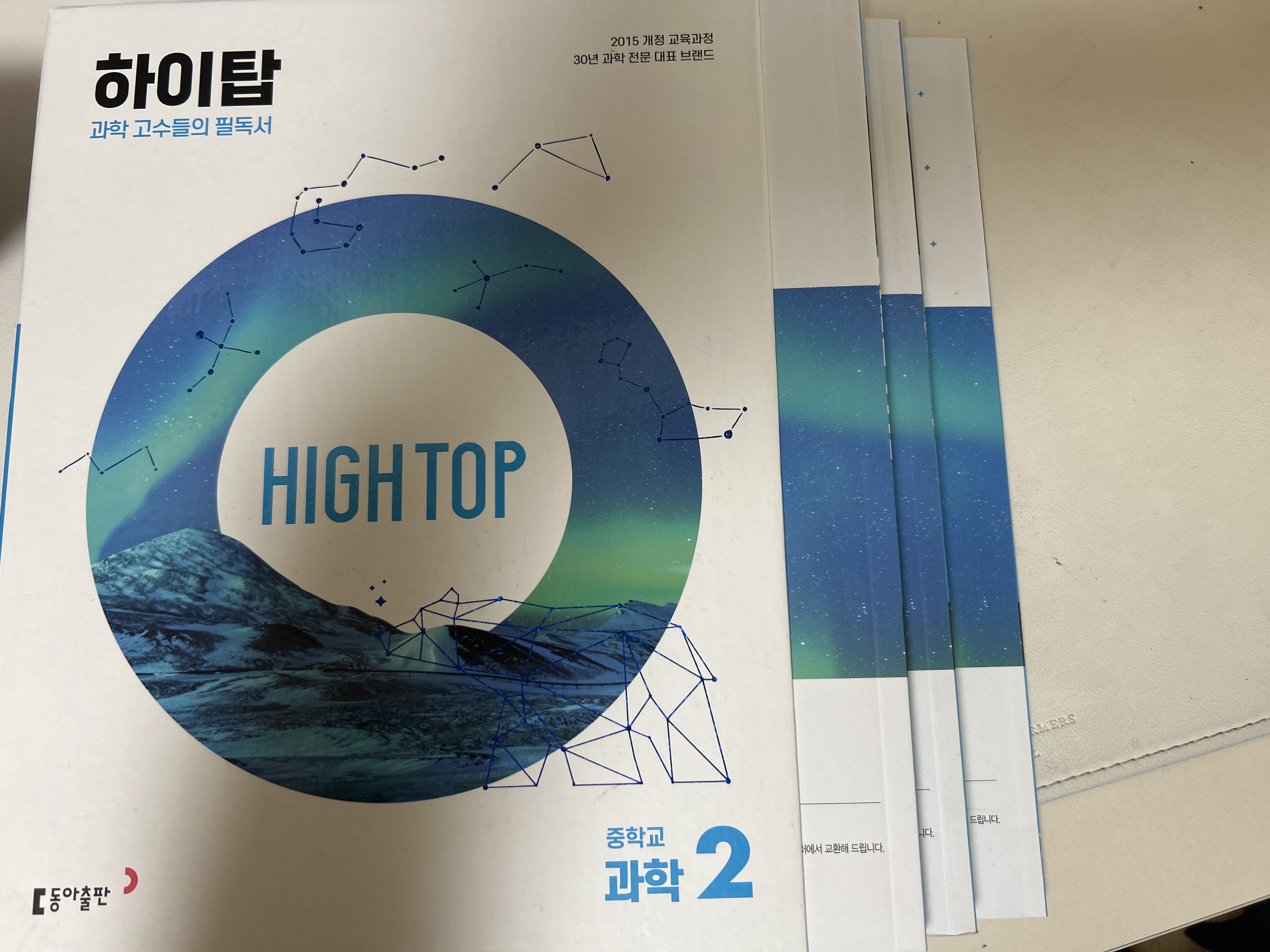 하이탑 과학 2학년