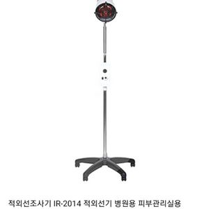 적외선조사기 IR2014 병원용