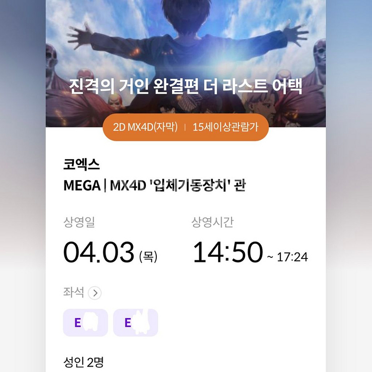 정가양도!! 진격의 거인 mx4d 코엑스--2