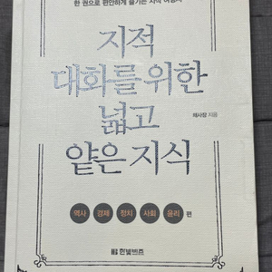 지적 대화를 위한 넓고 얕은 지식 역사경제정치사회윤리편