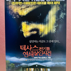 [영화팜플렛/전단지] 텍사스 전기톱 연쇄살인사건 A4