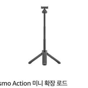 오즈모액션 미니 확장 로드 삽니다.