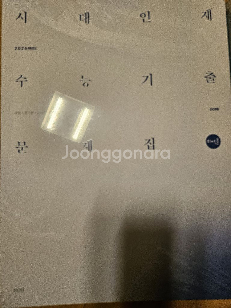 시대인재 수능 기출 문제집--0