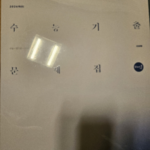 시대인재 수능 기출 문제집