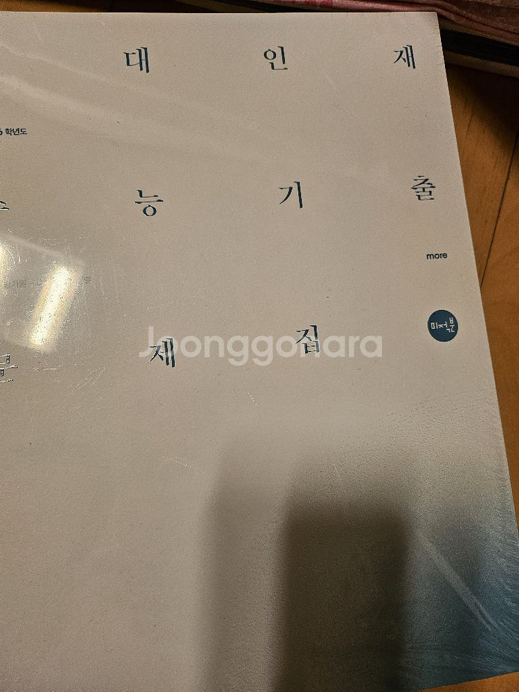 시대인재 수능 기출 문제집--1