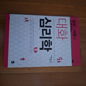 # (상대의 마음을 사로잡는)대화심리학