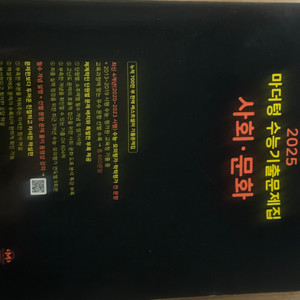 2025 수능 마더텅 사회문화 문제집