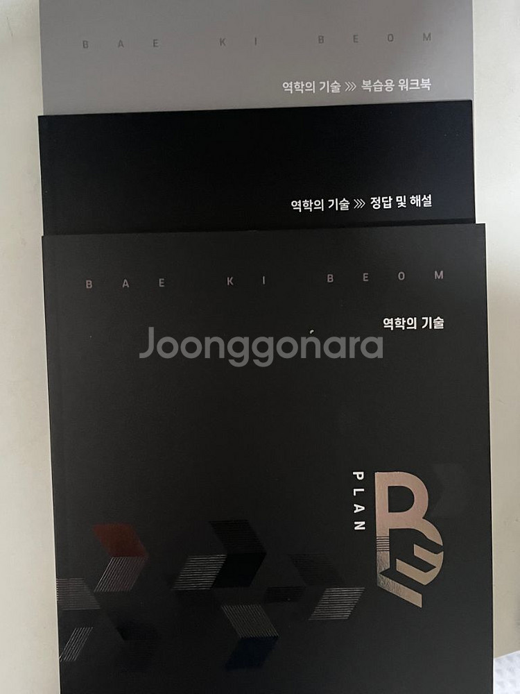 배기범 물리 역학의 기술--0