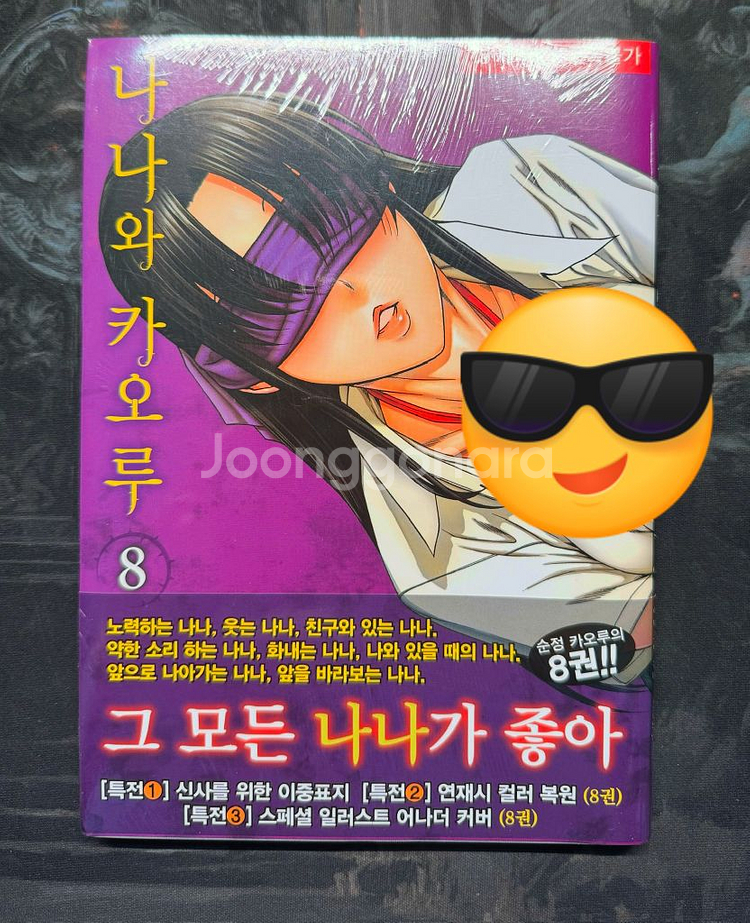 [미개봉/초판] 나나와 카오루 8권 팝니다--0