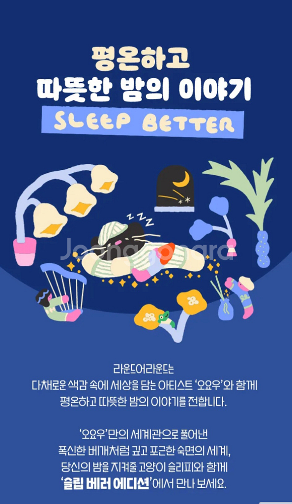 라운드어라운드 슬립 베러 필로우미스트 오요우 콜라보 기--4