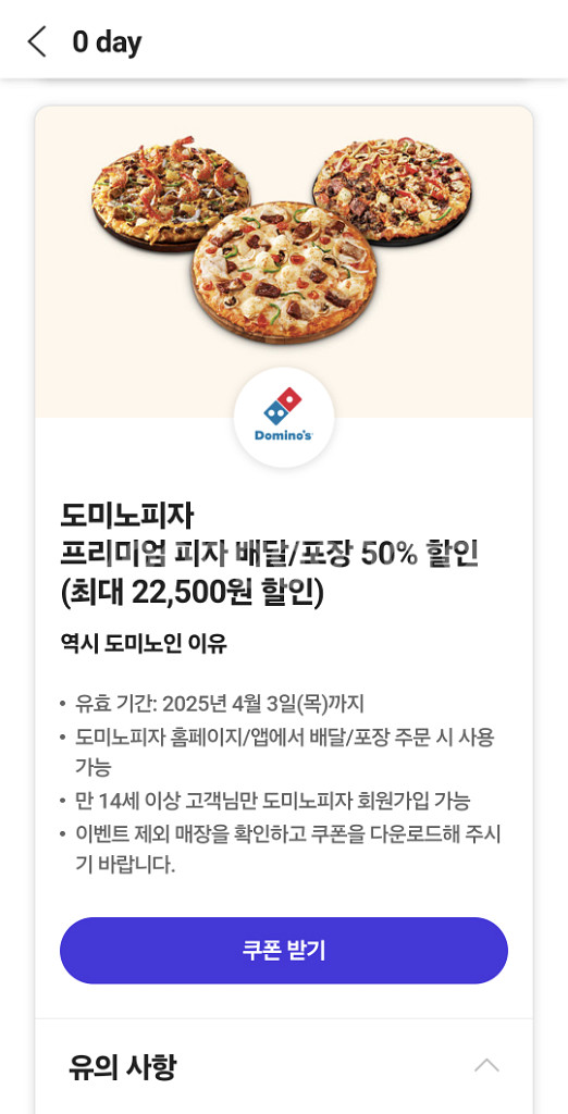 도미노피자프리미엄 피자 배달/포장 50% 할인 (최대--0