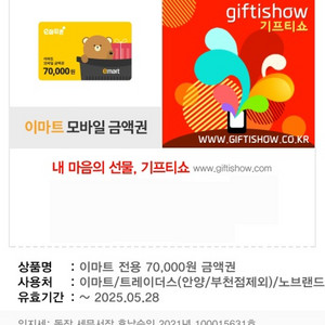 이마트 모바일 금액권(7만원)