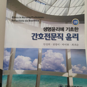 대한간호협회 간호전문직 윤리 2판