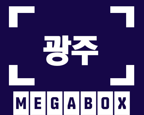 메가박스 광주지역 청소년한정 평일 리클라이너관 컴포트관