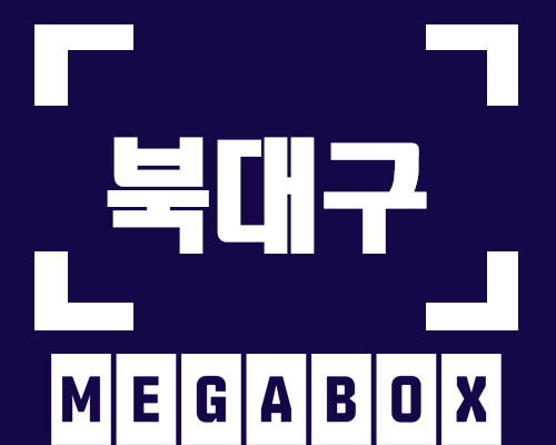 메가박스 대구세븐밸리 칠곡지점 평일 청소년 리클라이너