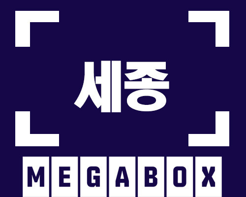 메가박스 세종조치원점 청소년한정 평일 리클라이너 컴포트