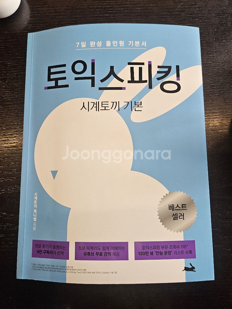 토익스피킹 시계토끼 기본--0