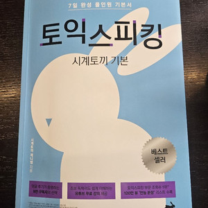 토익스피킹 시계토끼 기본