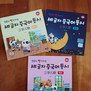세글자 중국어 동시 3권 & 중국어 단어 그림사전
