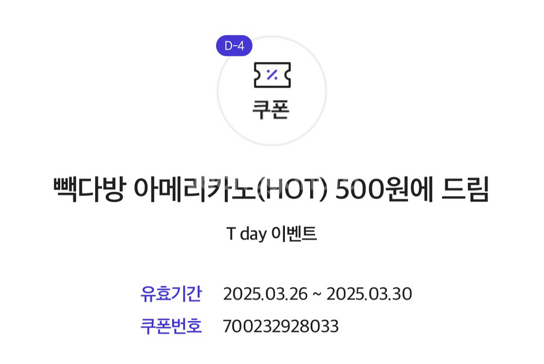 빽다방 아메리카노 500원권--0