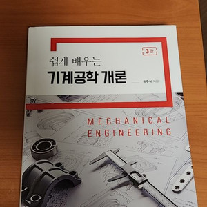 쉽게 배우는 기계공학 개론 3판 팝니다.