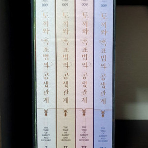 토끼와 흑표범의 공생관계 토흑공초판미개봉/박스본/택포