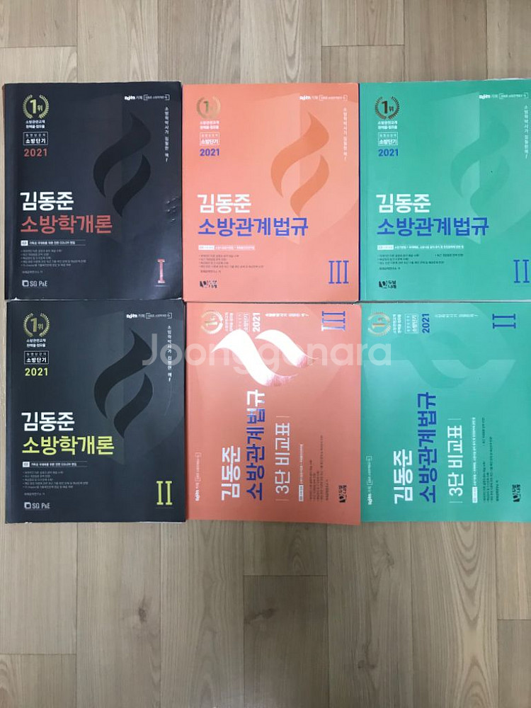 김동준 소방학개론 소방관계법규--0