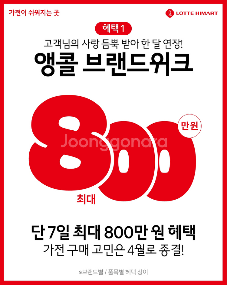 롯데하이마트 오정점 전국동시세일 D-5일--1
