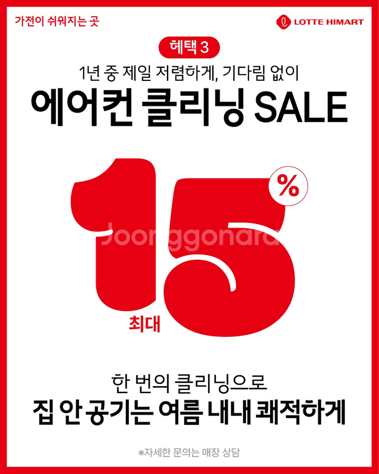 롯데하이마트 오정점 전국동시세일 D-5일--3