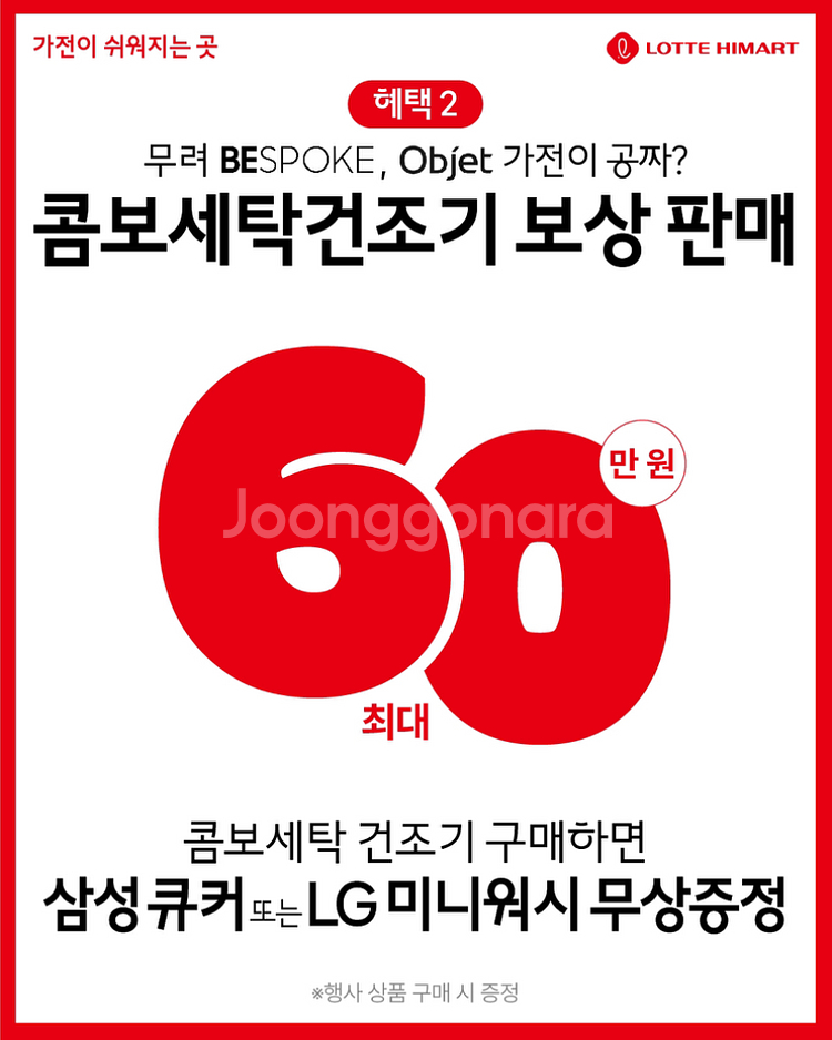 롯데하이마트 오정점 전국동시세일 D-5일--2