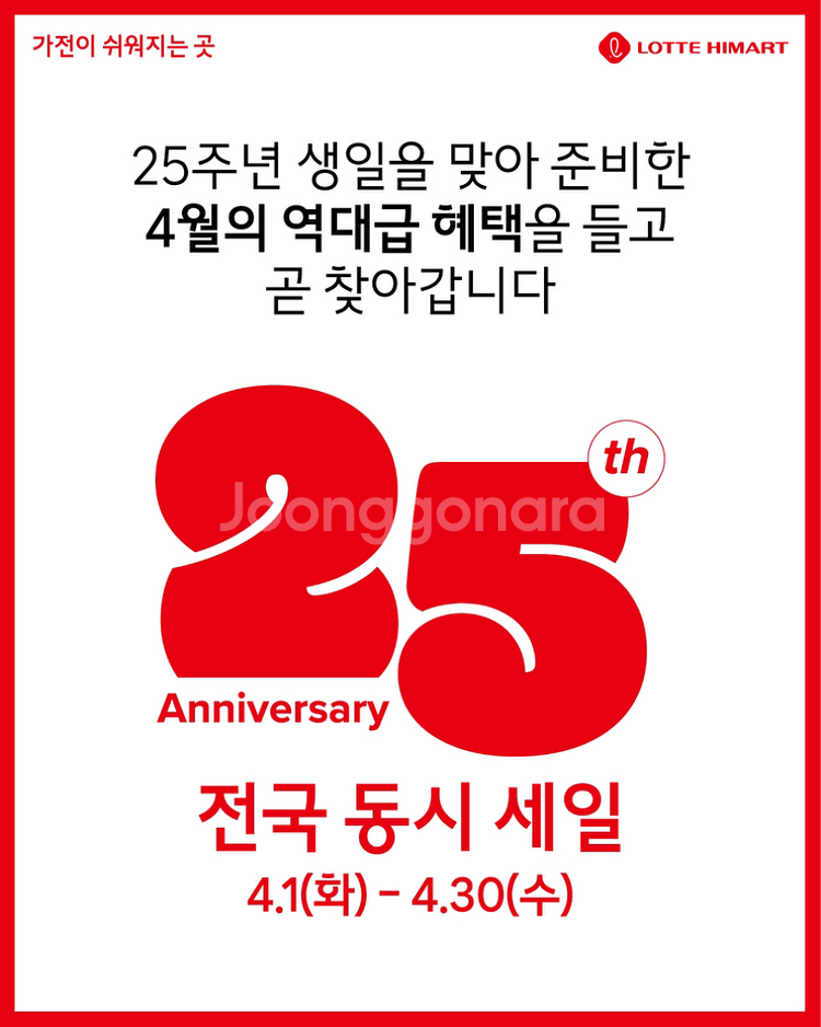 롯데하이마트 오정점 전국동시세일 D-5일--4