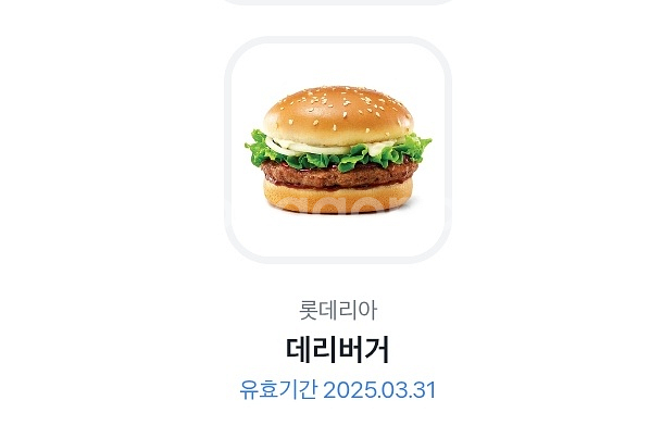 롯데리아 데리버거 단품 2개 팝니다--0