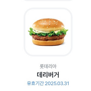 롯데리아 데리버거 단품 2개 팝니다