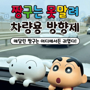 벨르아망 짱구 흰둥이 차량용 방향제 세트 (실구매3.9