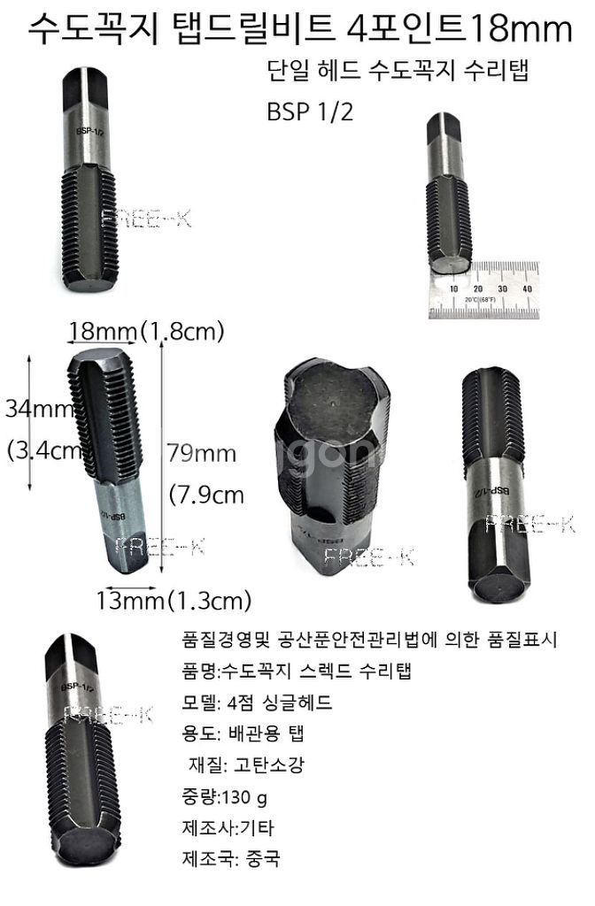 나사탭 탭비트 수도꼭지탭비트 18mm--1