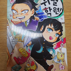 귀멸학원 4권