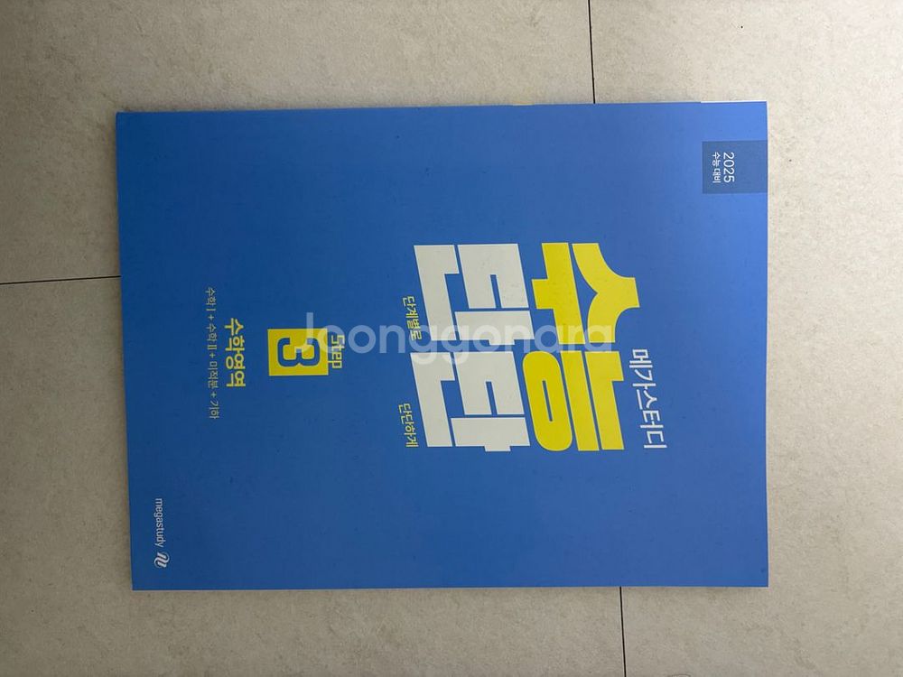 메가스터디 학원교재 수능단단 수학 3단계--0